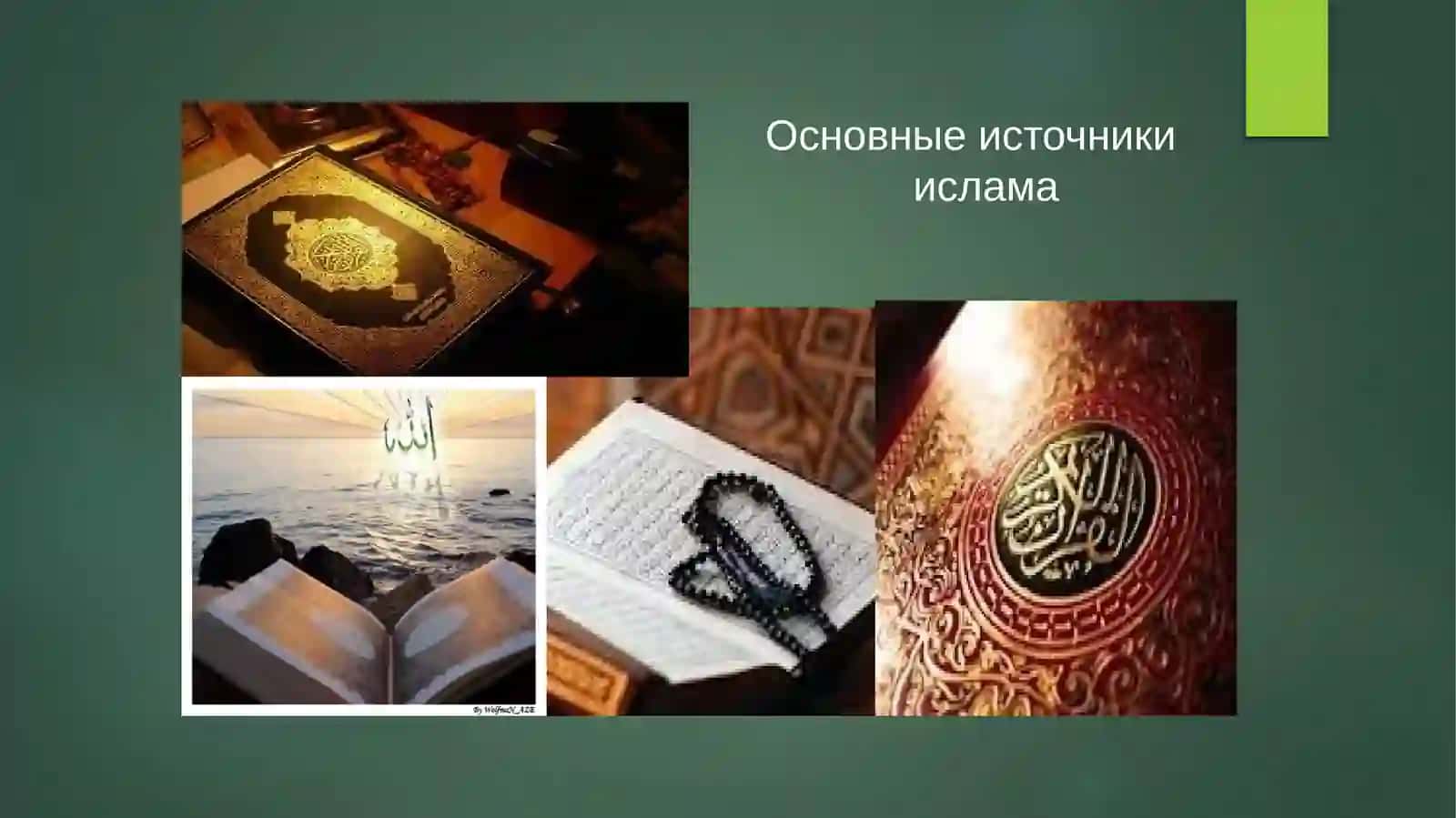 ТЕМА. ИСТОКИ ИСЛАМА, ДОГМАТИЧЕСКИЕ ШКОЛЫ И ИХ СОВРЕМЕННОЕ ЗНАЧЕНИЕ 3