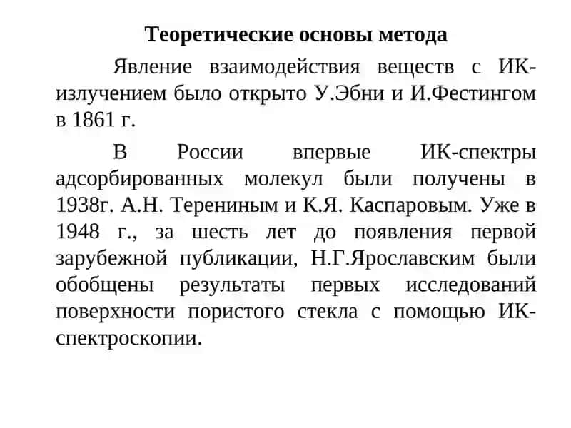 Теоретические основы  ИК-спектроскопии и применение в АНАЛИЗЕ ОРГАНИЧЕСКИХ СОЕДИНЕНИЙ 3