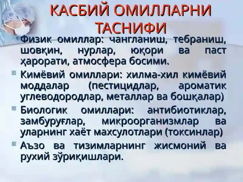 Касб касалликлар.   Касб касалликларининг этиологик омиллари, таснифи, диагностик принциплари ва олдини олиш чора-тадбирлари 3