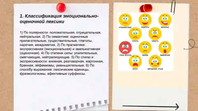 Виды эмоционально-оценичной лексики 3