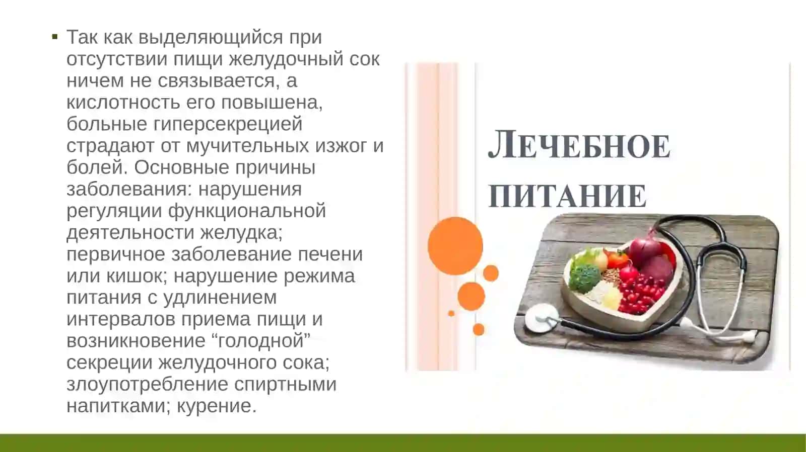 ПИТАНИЕ ПРИ ЗАБОЛЕВАНИЯХ ОРГАНОВ ПИЩЕВАРЕНИЯ 3