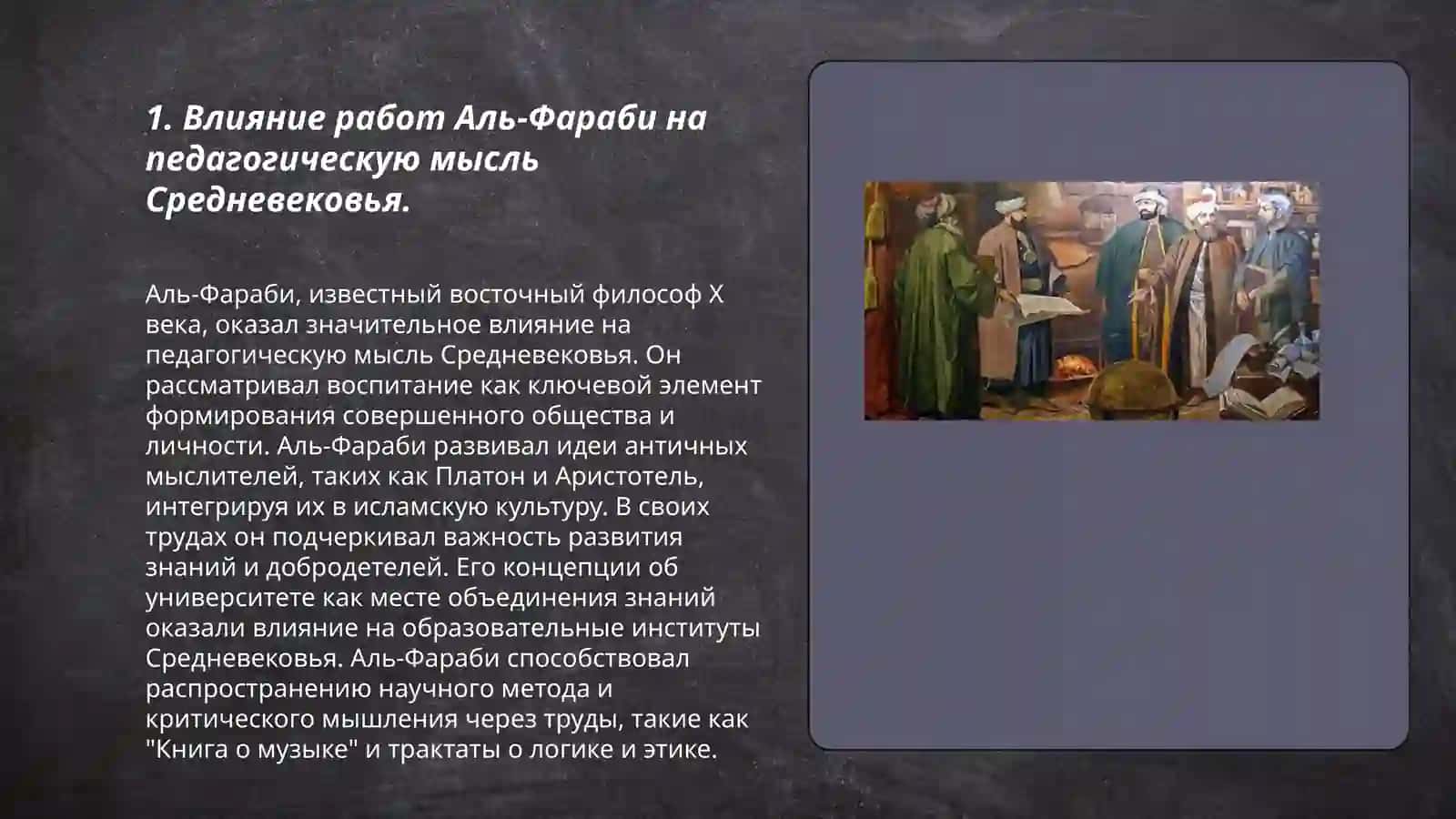 Роль и наследие великих учёных Востока(19-15вв.) в развитии педагогической мысли 3