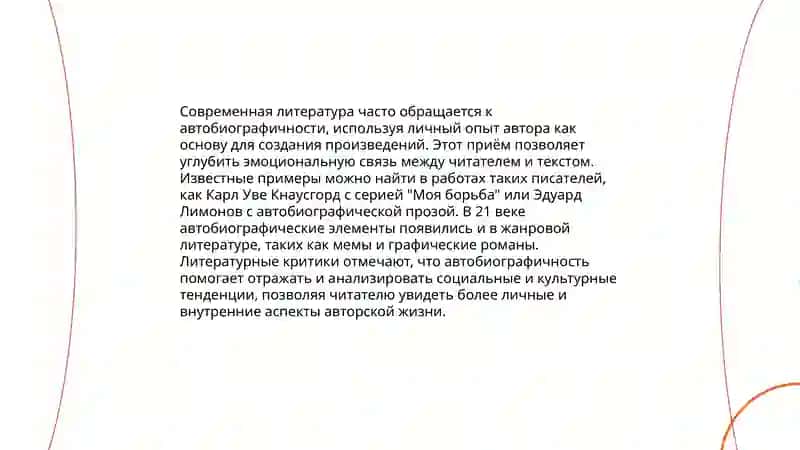 Автобиографичность как стратегия новейшей литературы примери художественных текстов 3