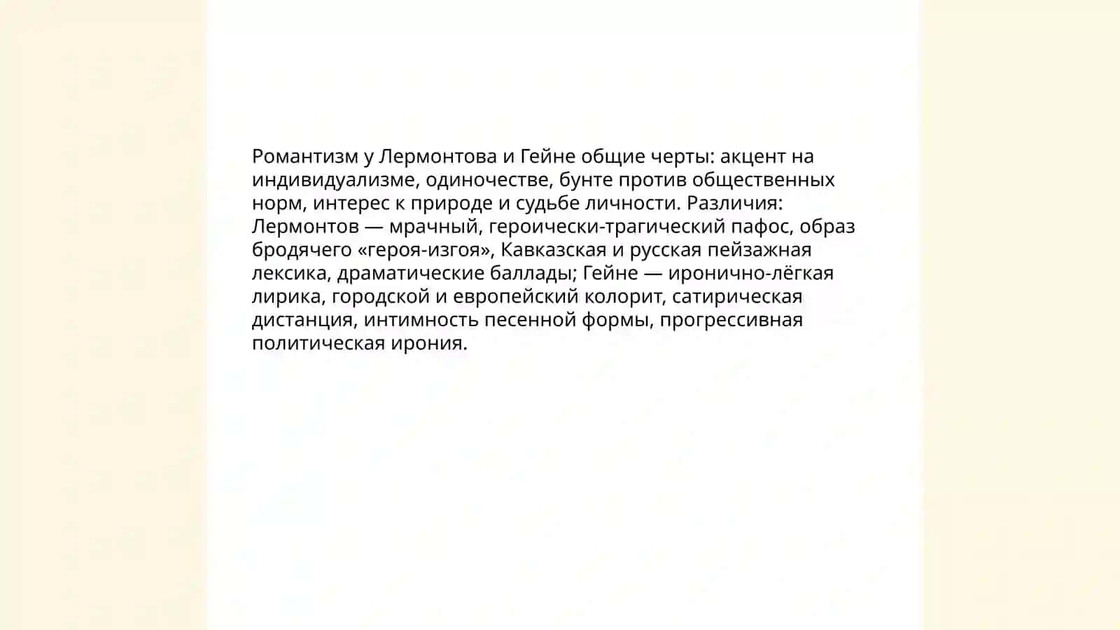 Сравнение поэзии Михаил Лермонтов и Генриха Гейне 3