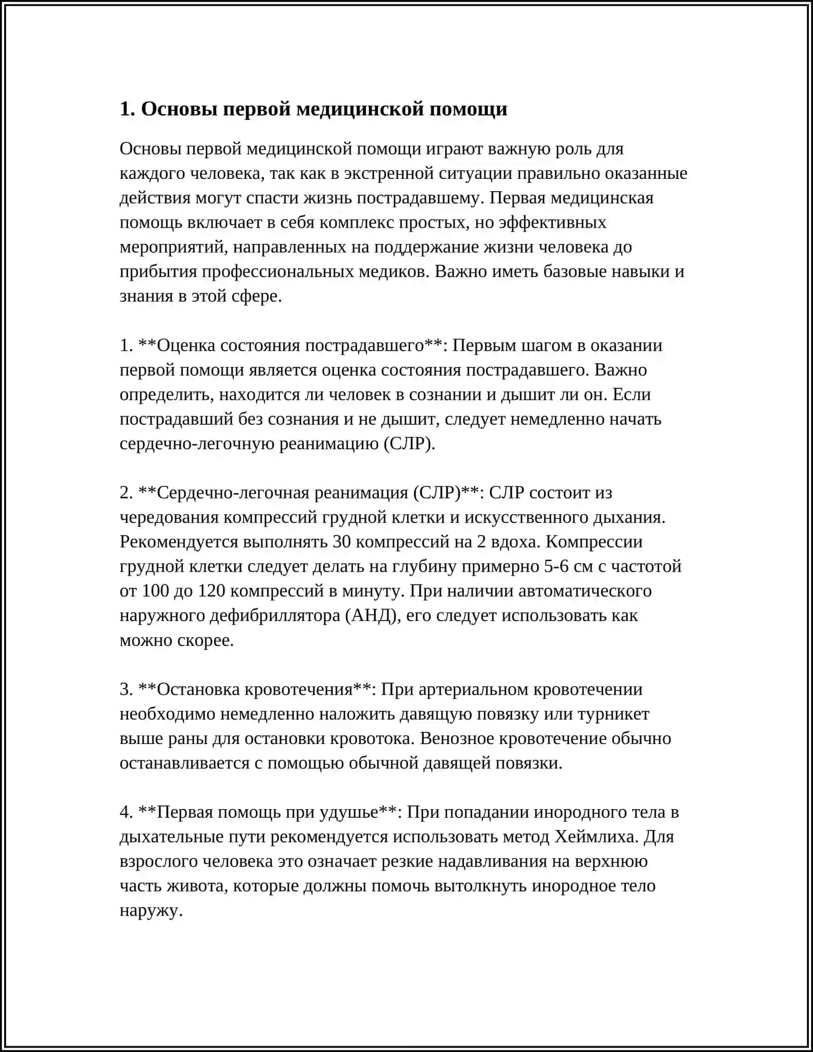Основы первой медицинской помощи 3