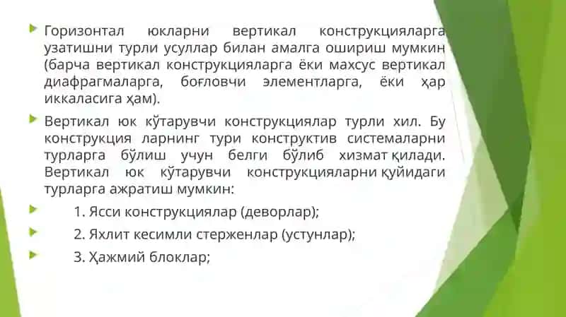 Биноларнингюк кўтарувчи остови.Биноларнинг конструктивсистемаларивасхемалари.Қурилишсистемалари 3