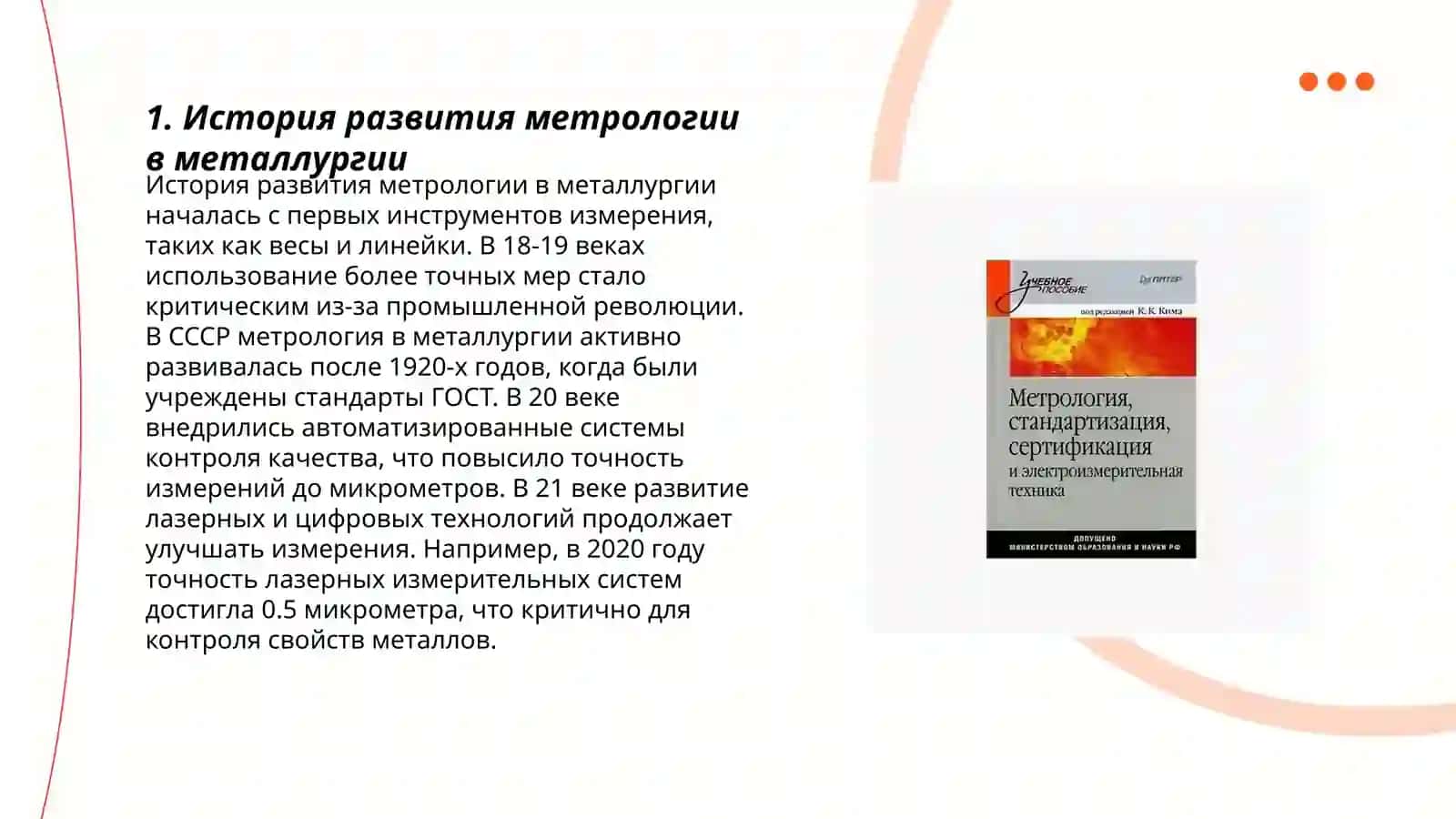 Роль и Значение Метрологии, Стандартизации и Сертификации в Металлург 3