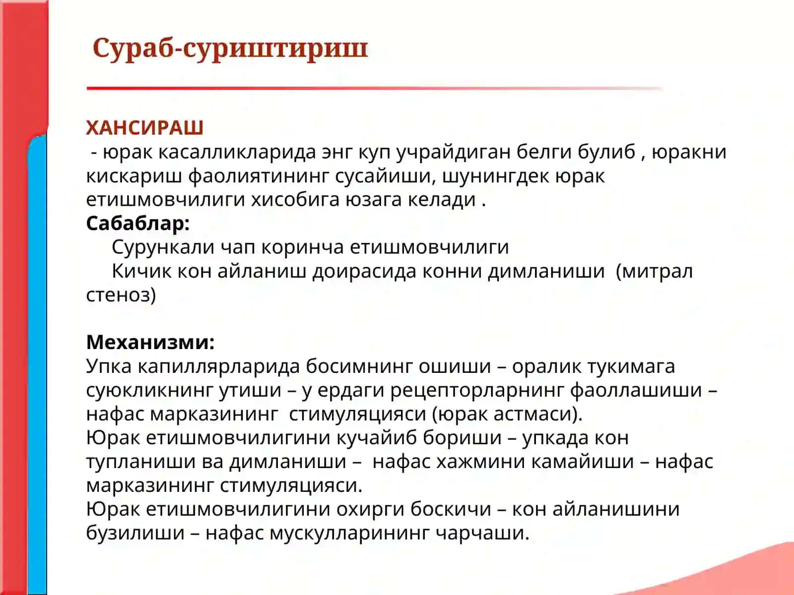 кон айланиш системаси касалликлари билан касалланган беморларларни сураб суриштириш куздан кечириш юрак палпацияси перкуссияси. 3
