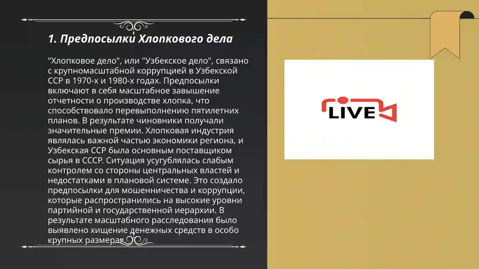 Хлопковое дело. Ферганское дело. Первые шаги Узбекистана к независимости 3