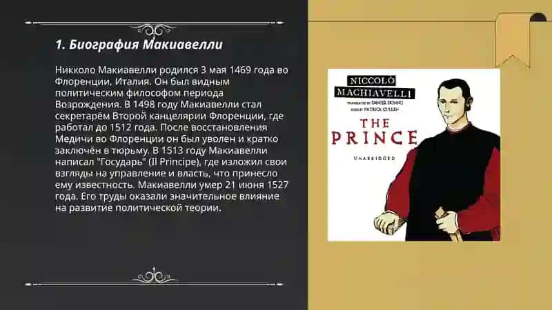 Макиавелли "Государь" 3