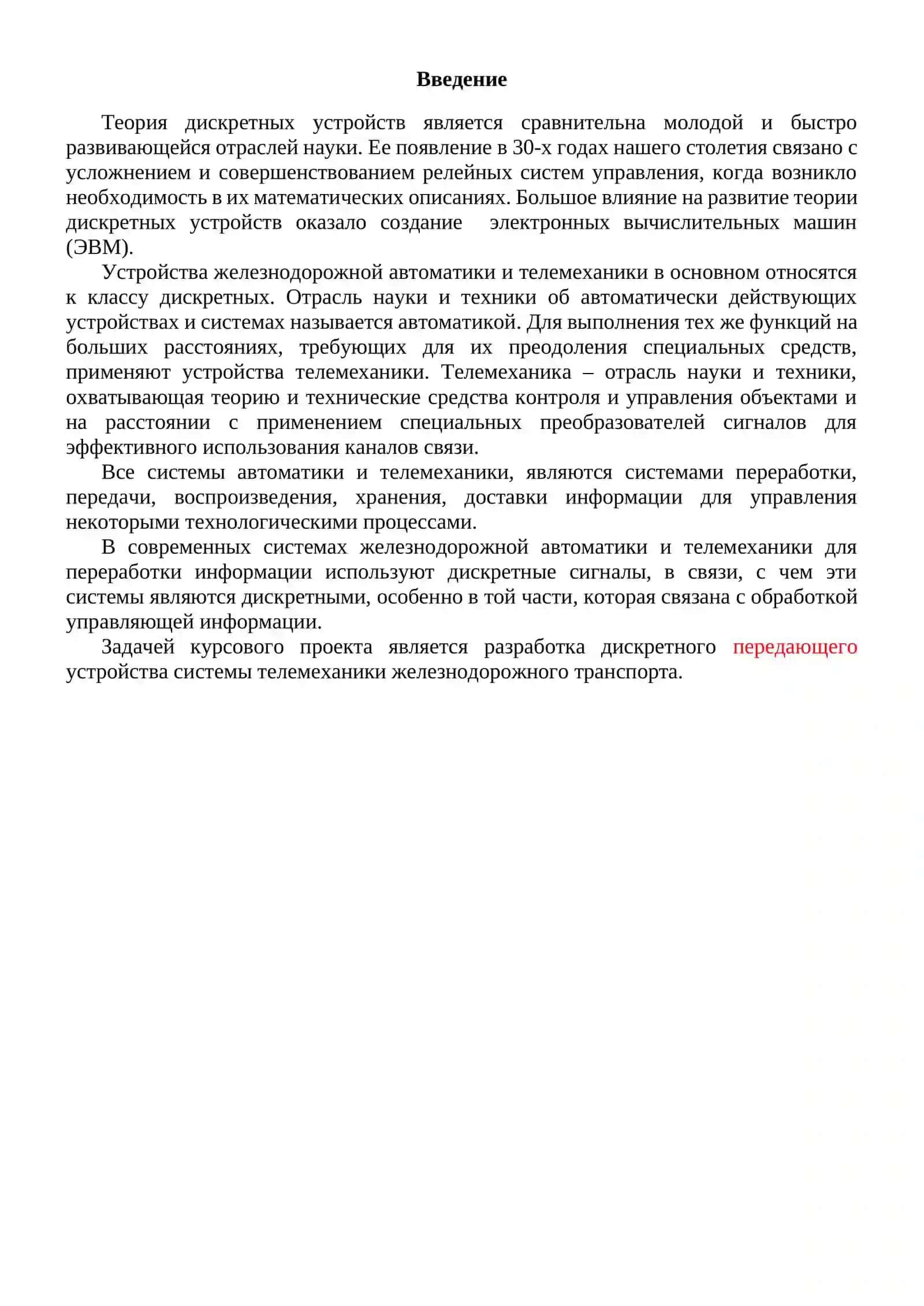 Расчет и проектирование передающего устройства системы телемеханики с защитой от искажения приказа 3