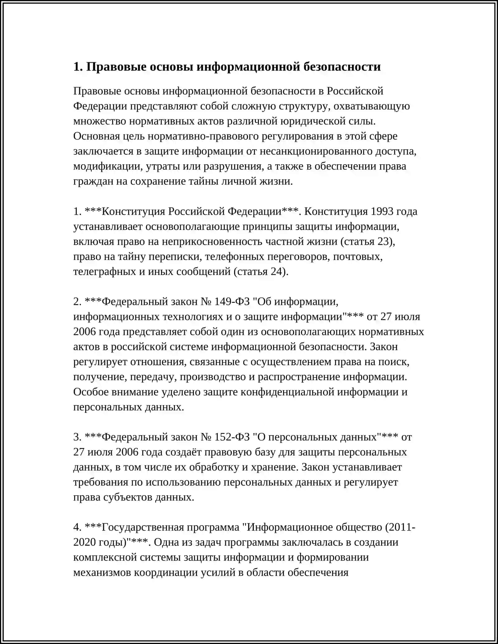 Правовые основы информационной безопасности 3