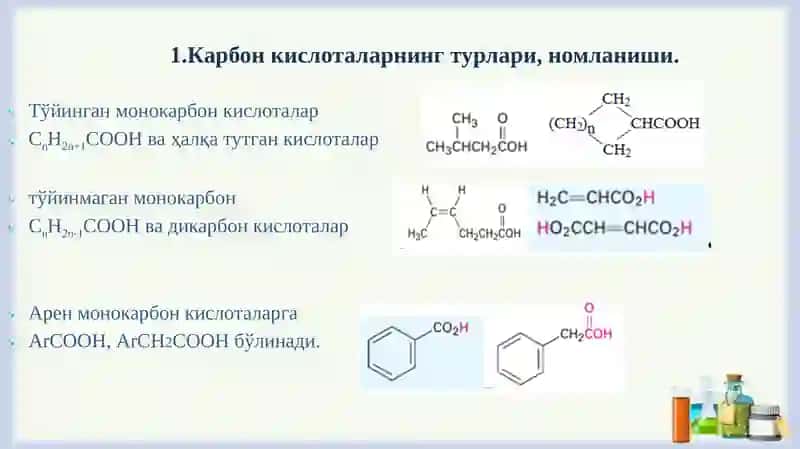 Карбонкислоталар 3