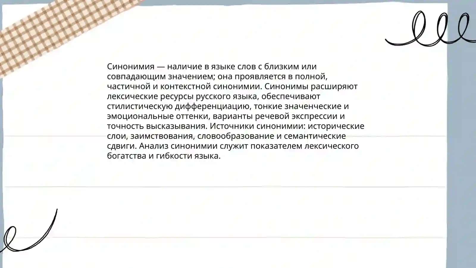 Синонимия как показатель лексического богатства русского языка 3