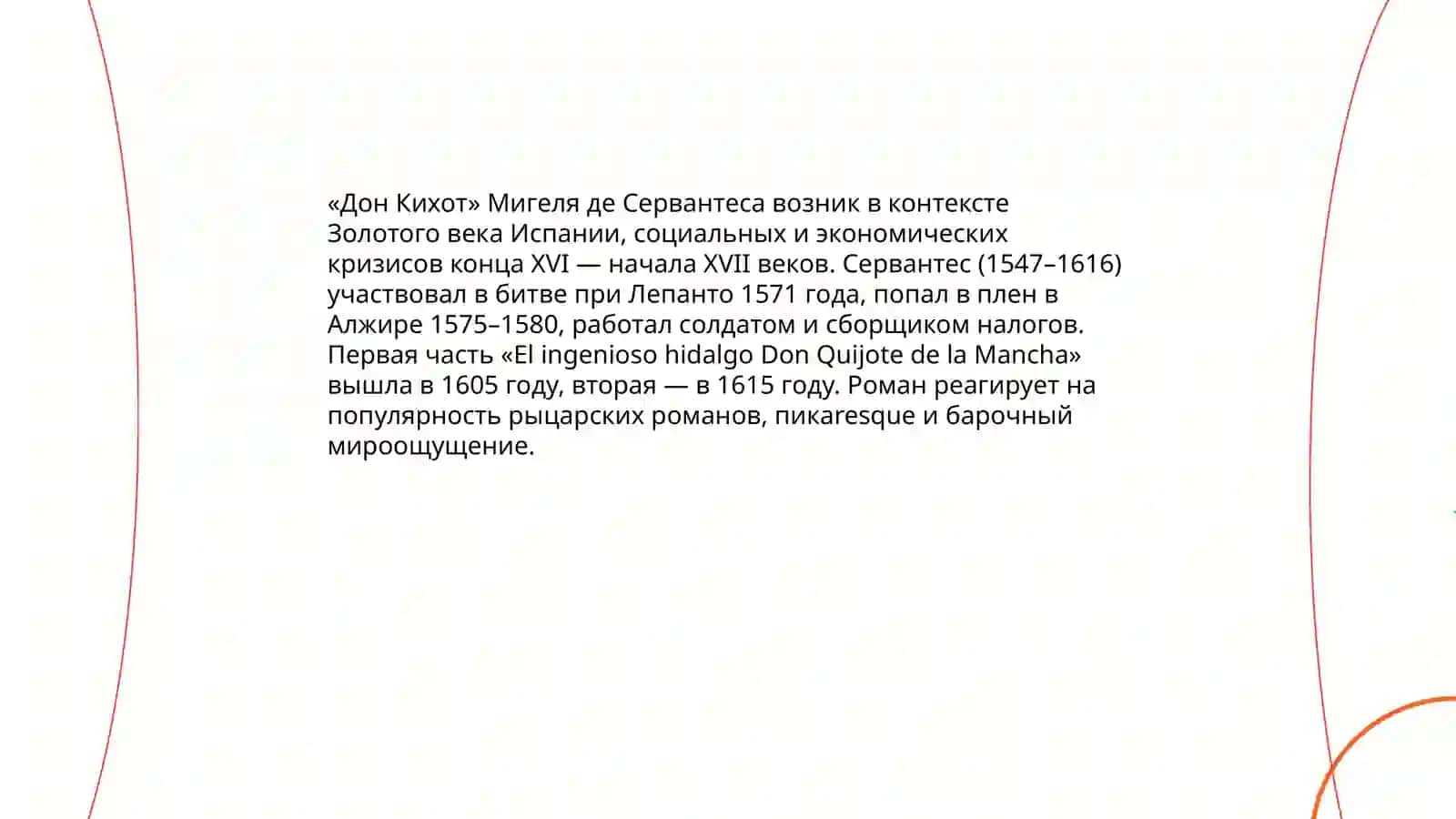 Дон Кихот 3