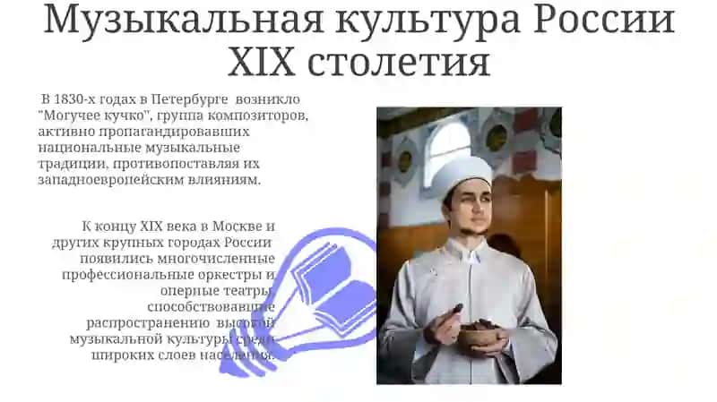 Музыкальная культура России XIX столетия 3
