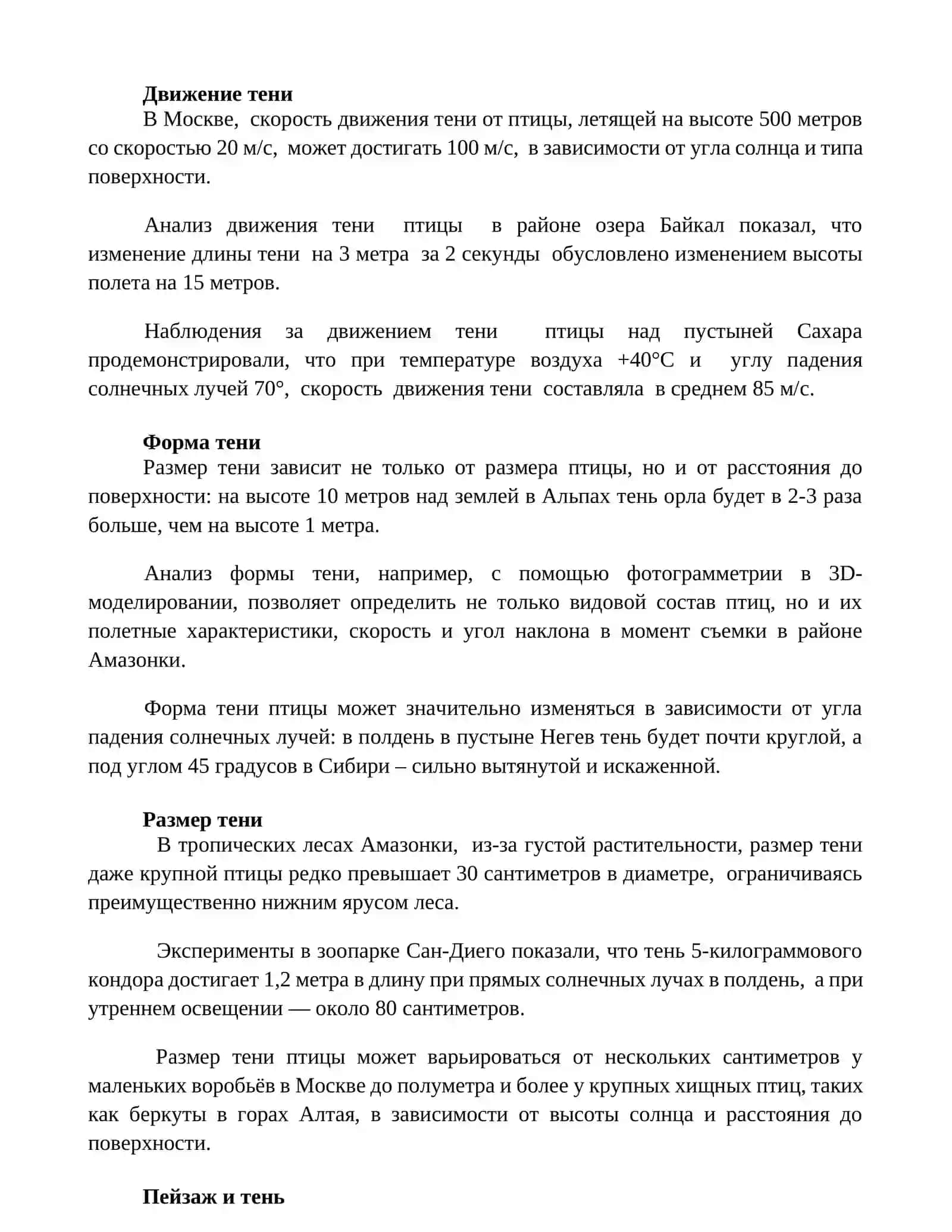 Тень птицы 3