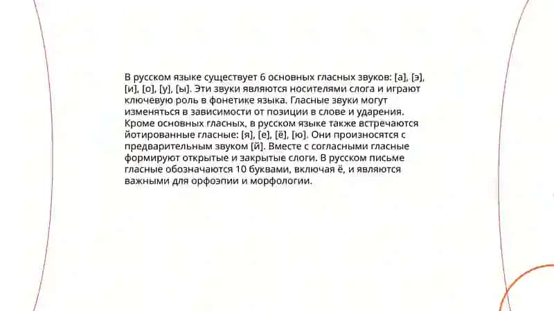 Ударный вокализм. Основные позиции гласных звуков. Безударный вокализм 3