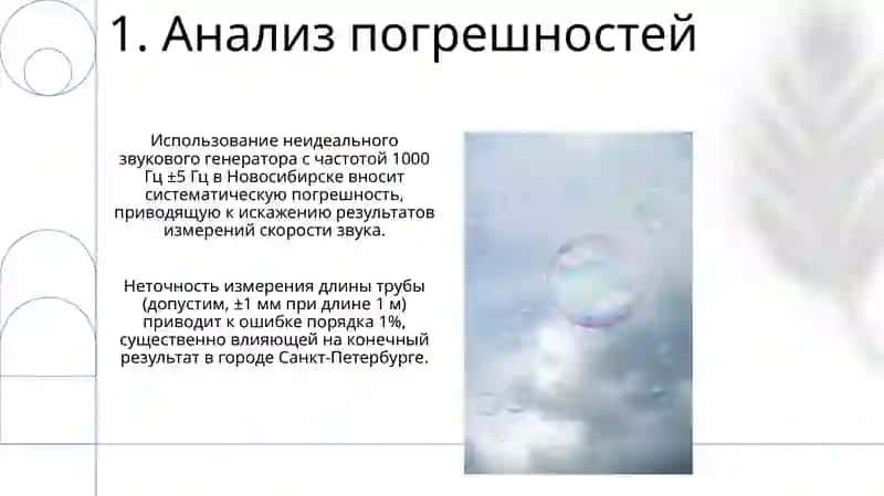 Тема 12. Определение скорости распространения звука в воздухе методом стоячей волны 3