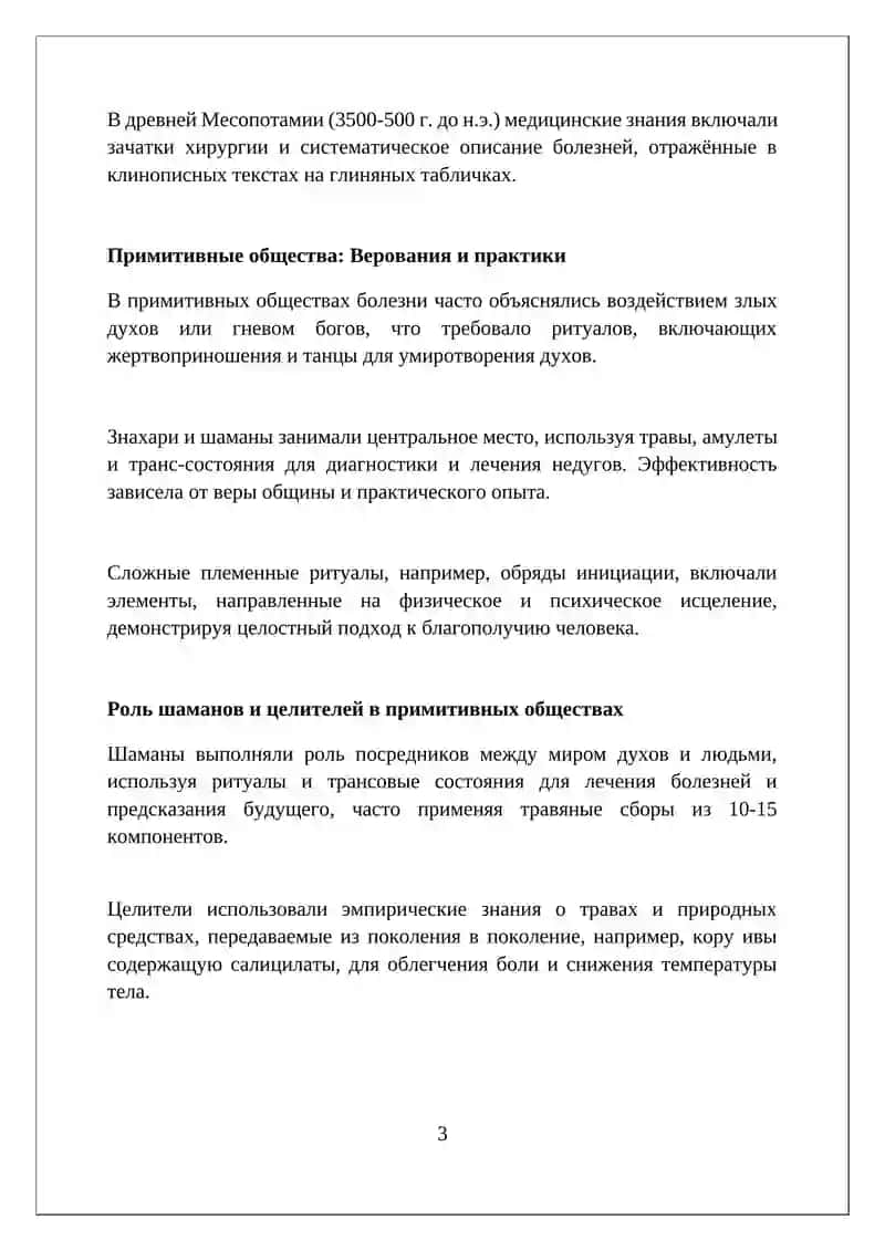 Тема:История медицины и врачевание в первобытном и рабовладельческом обществе 3