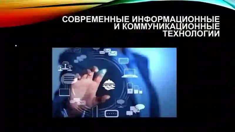 Современные информационные и коммуникационные технологии 3