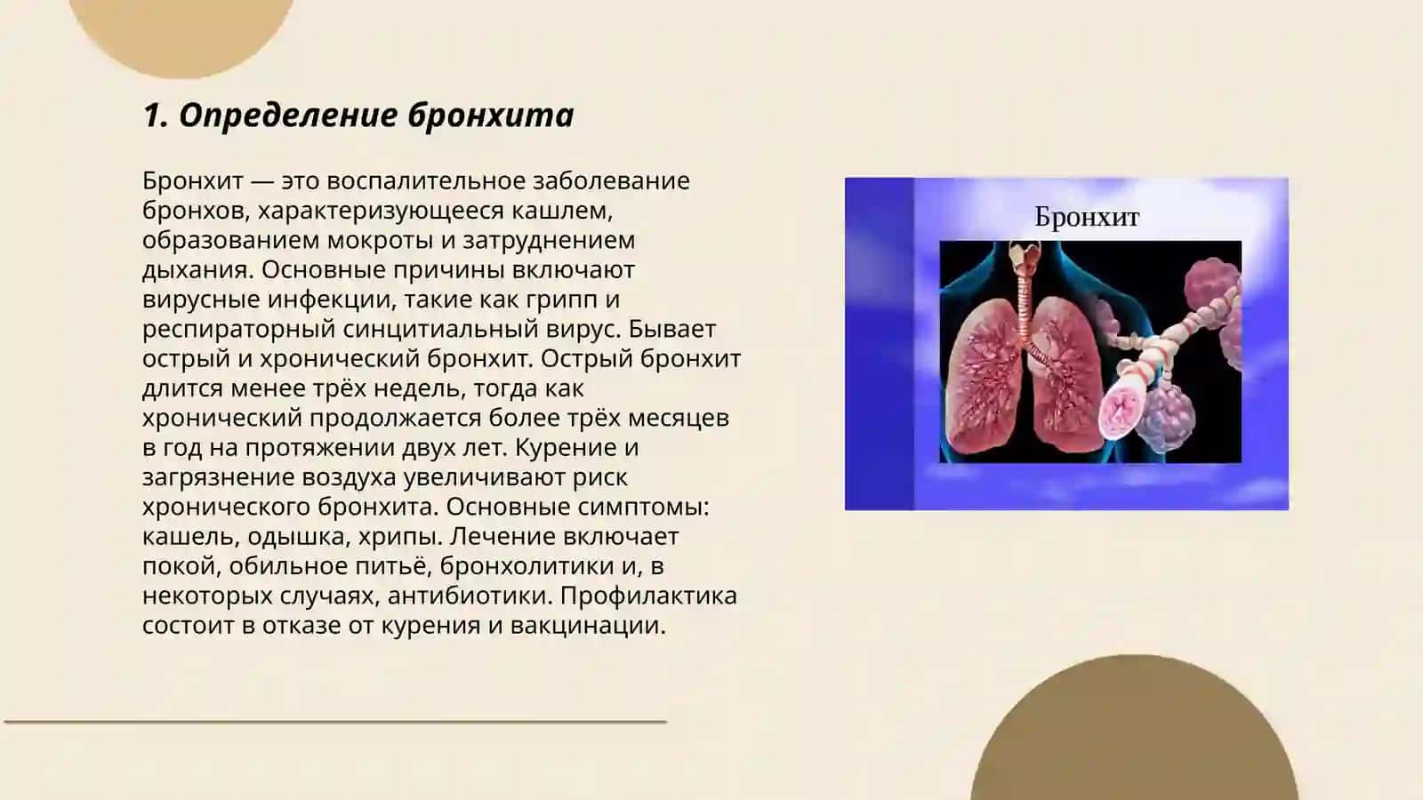 Бронхит 3