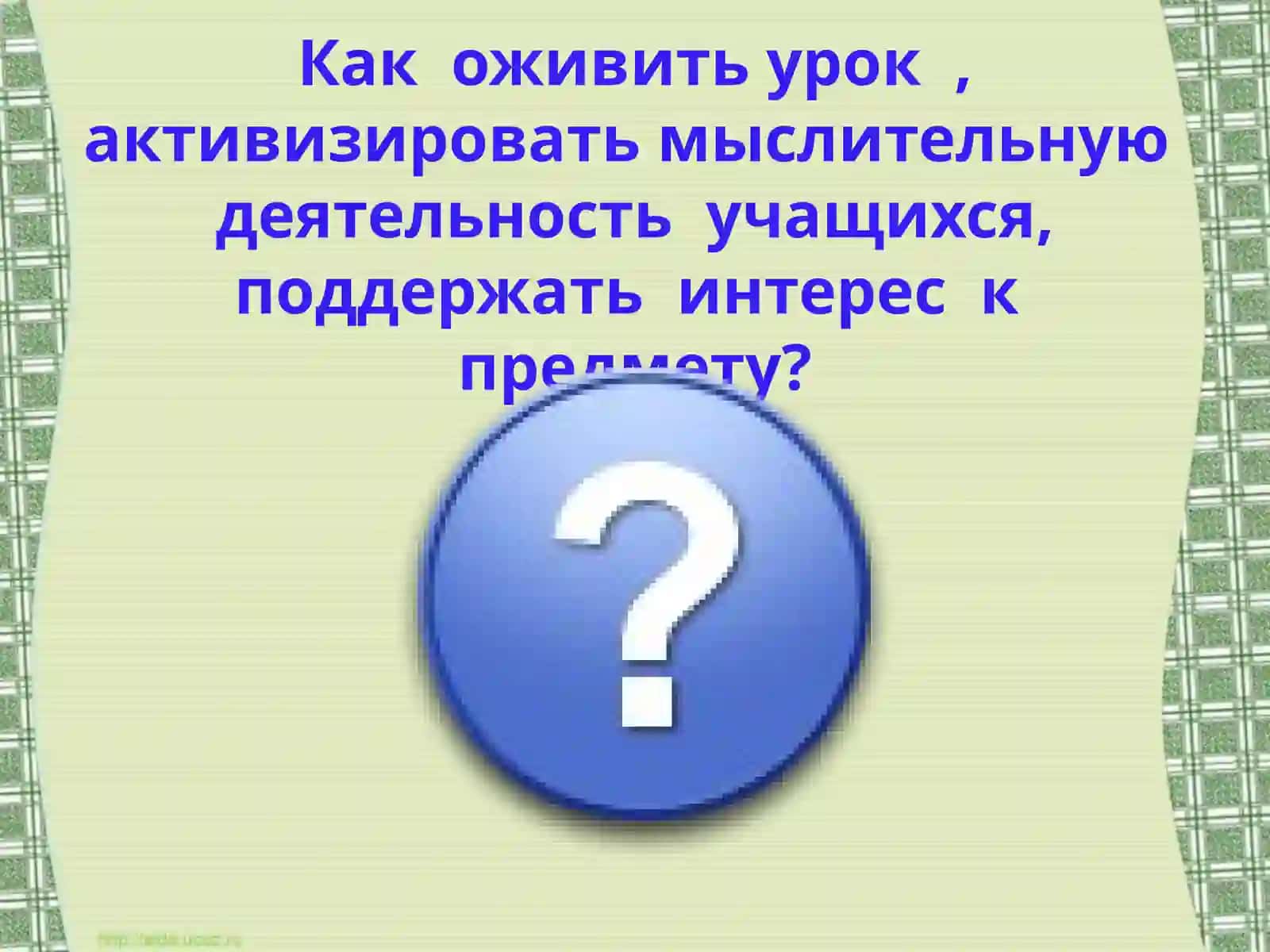 Активизация интереса и познавательной деятельности 3