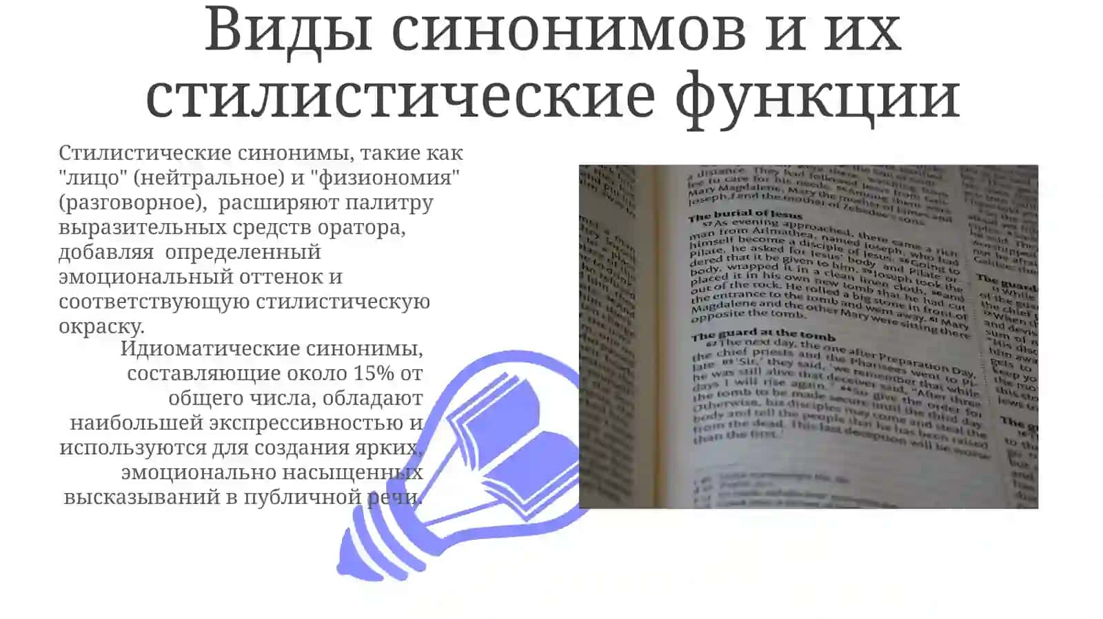 Cтилистическое использование в речи синонимов 3