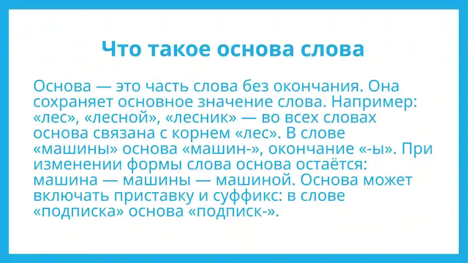 Основа и окончание 3