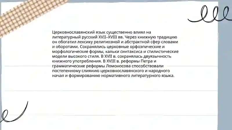 Литературный язык эпохи формирования русской нации (XVII-XVIII вв.) 3