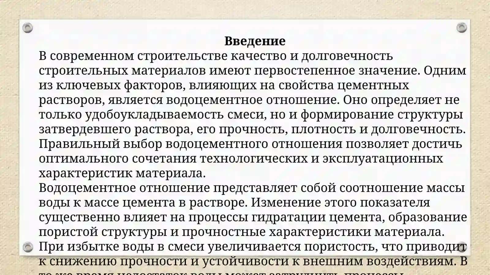 Роль водоцементного отношения в формировании структуры и прочности раствора 3
