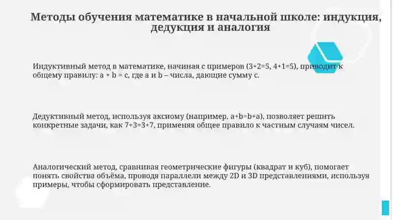 Методы обучения математике в начальной школе 3