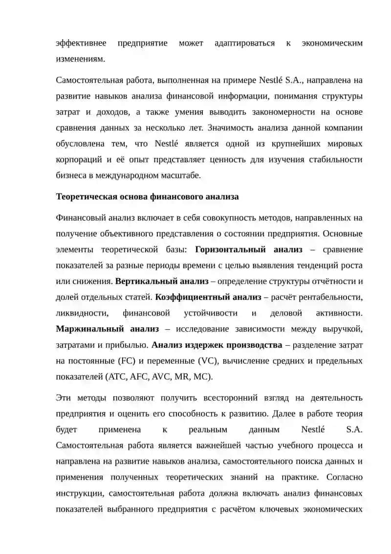 Анализ финансовых показателей европейской компании на примере Nestlé S.A. 3