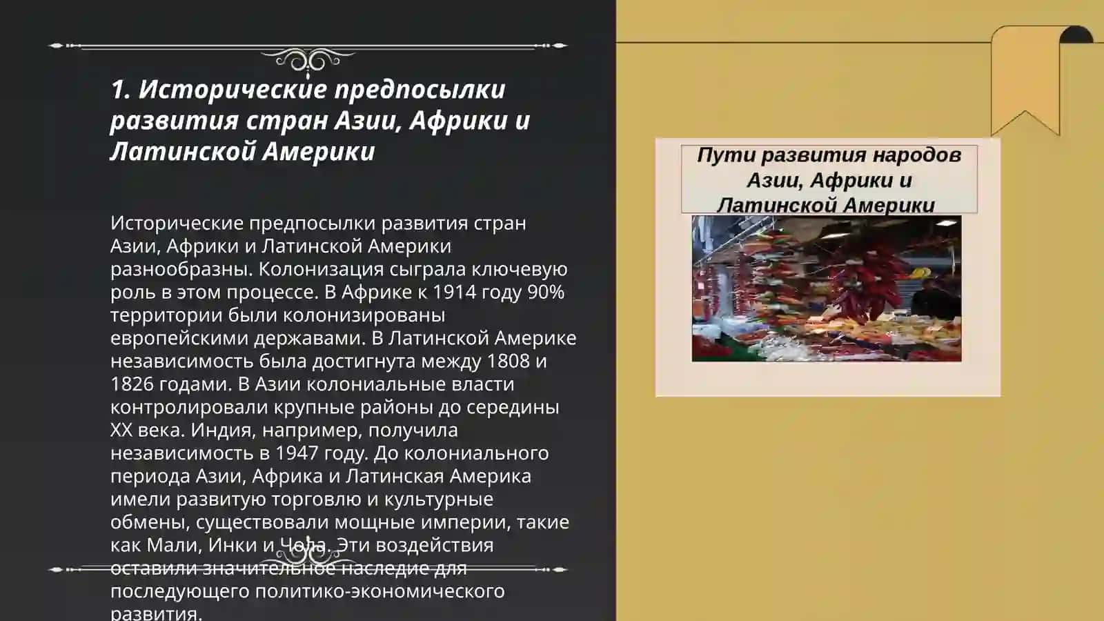 Основные направления развития стран Азии, Африки и Латинской Америки 3