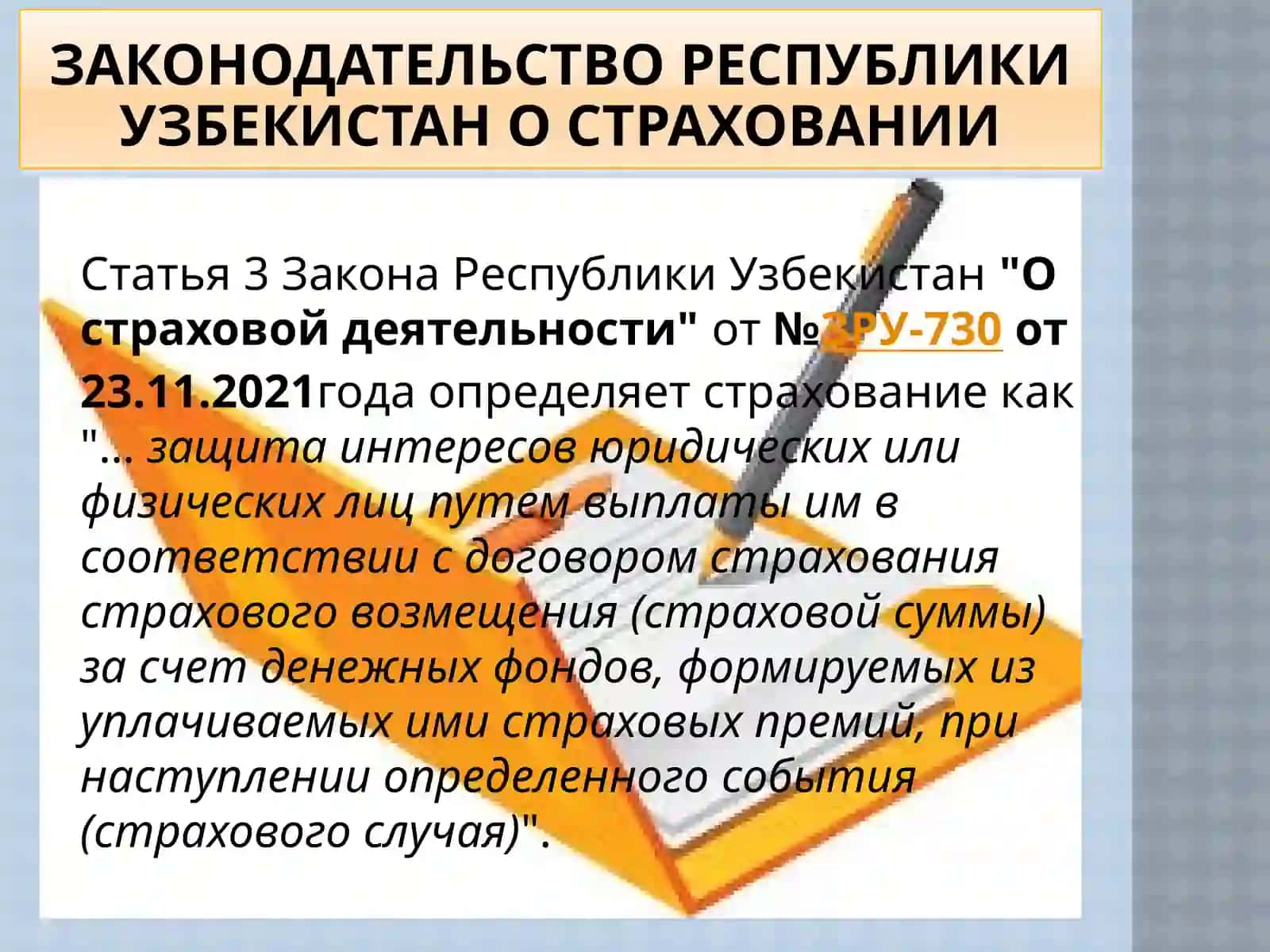 Законодательная основа страховой деятельности 3