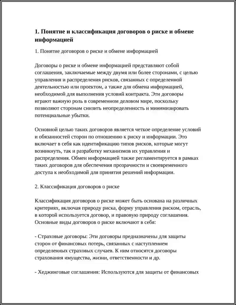 ДОГОВОРЫ О РИСКЕ И ОБМЕНЕ ИНФОРМАЦИЕЙ 3