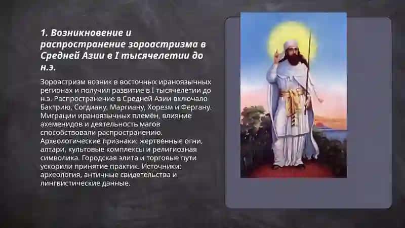 Зороастризм В 1.тысячелетии вв д.н.э 3