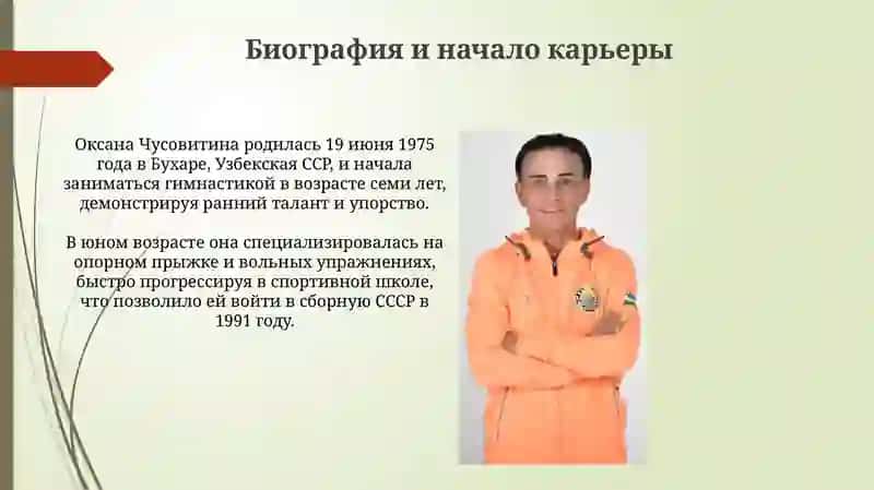 Оксана Чусовитина 3