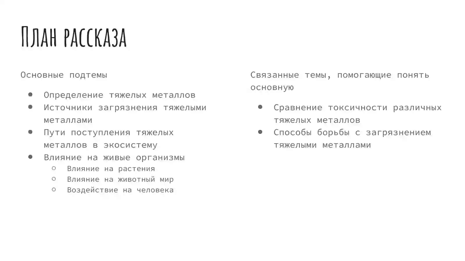 Влияние тяжелых металлов на живые организмы 3
