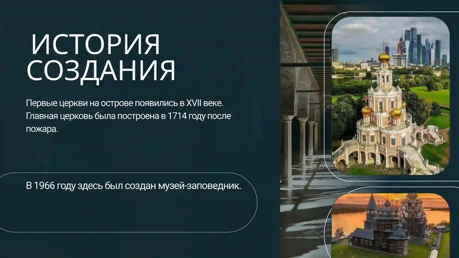 КИЖИ – ПАМЯТНИК РУССКОГО ЗОДЧЕСТВА 3