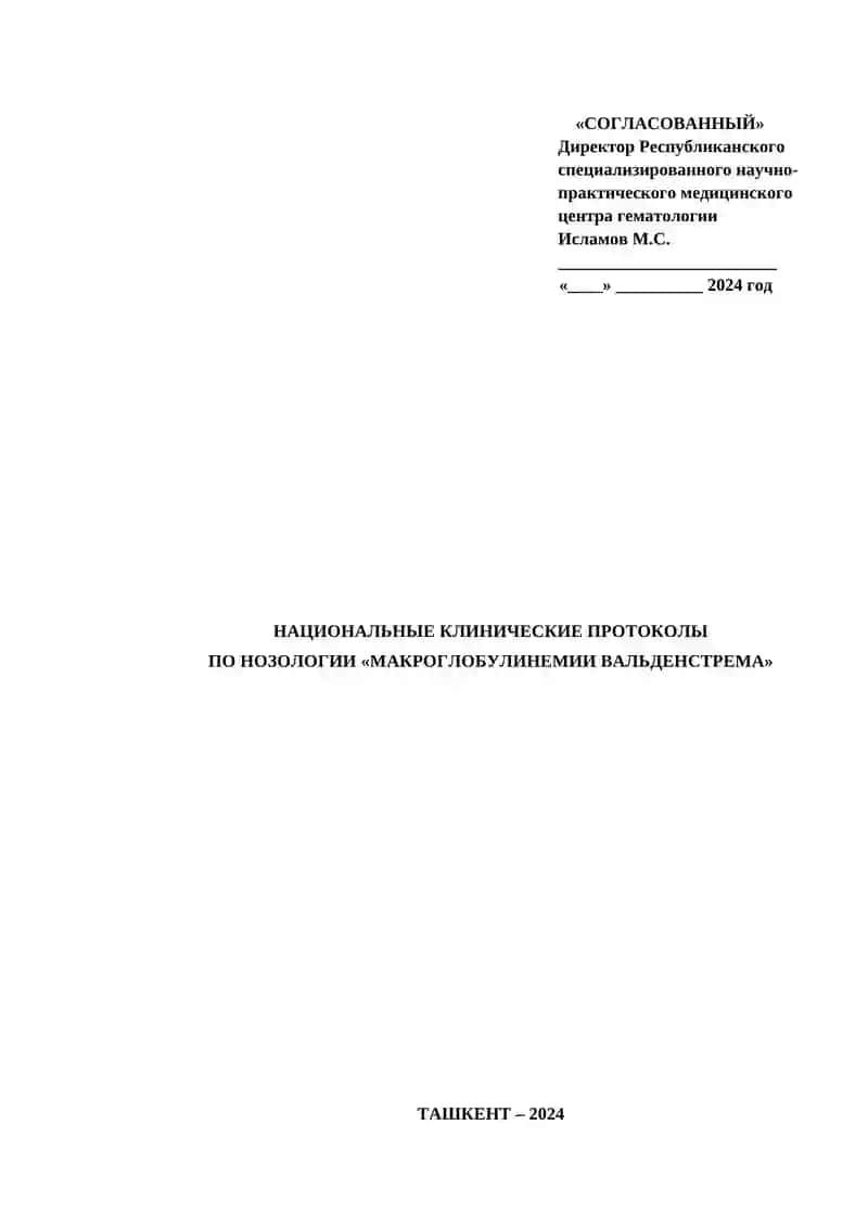 Национальные клинические протоколы по нозологии «Макроглобулинемии Вальденстрёма» 3