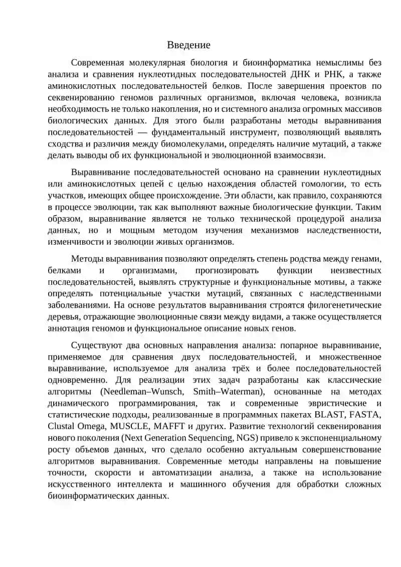 Методы выравнивания нуклеотидных и белковых последовательностей 3