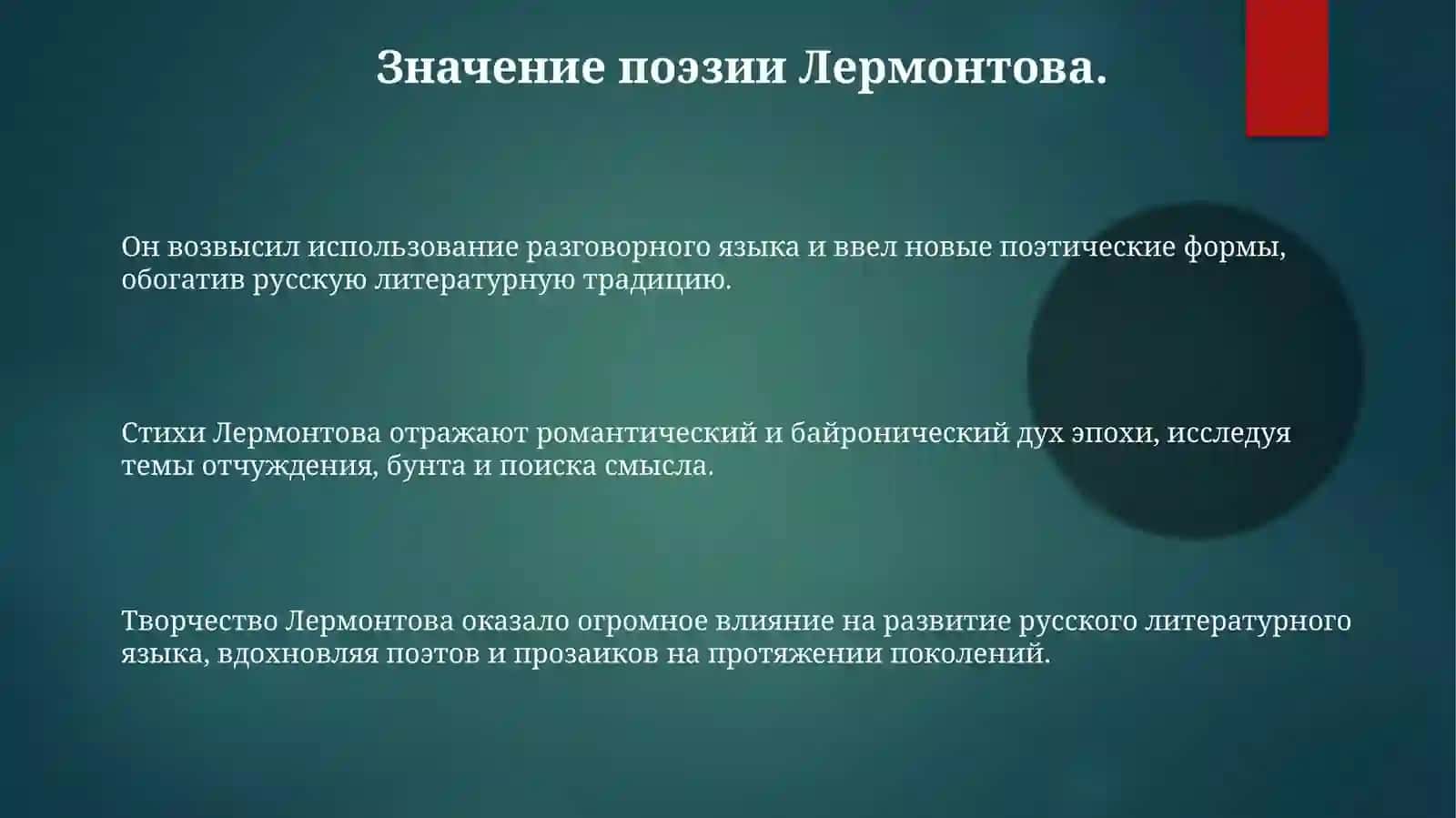Значение Михаила Юрьевича Лермонтова в историю русского литературного языка 3