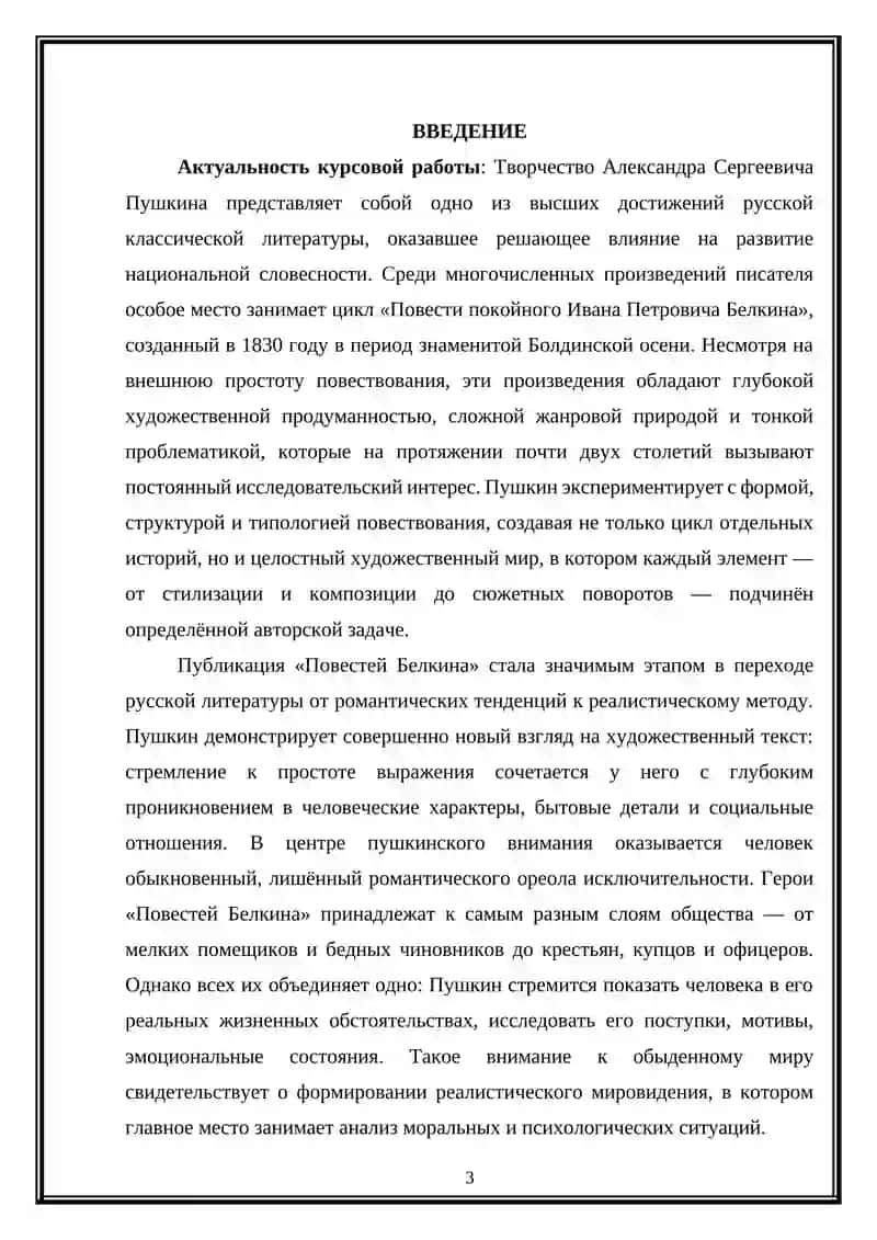 Проблематика и жанровая природа "Повестей Белкина" А.С. Пушкина 3