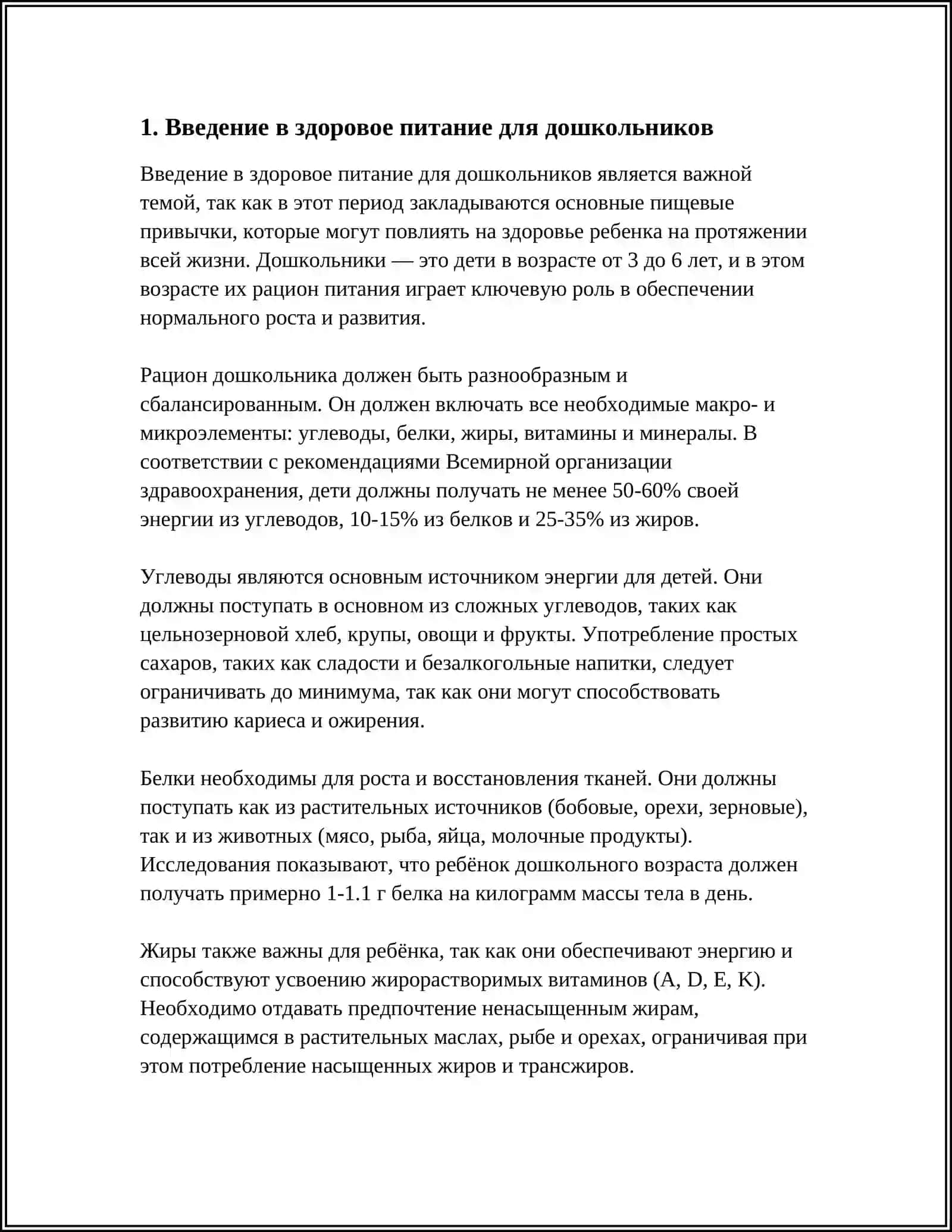 СОДЕРЖАНИЕ ПОЛОЖЕНИЯ О ЗДОРОВОМ И БЕЗОПАСНОМ ПИТАНИИ ДЕТЕЙ ДОШКОЛЬНОГО ВОЗРАСТА 3