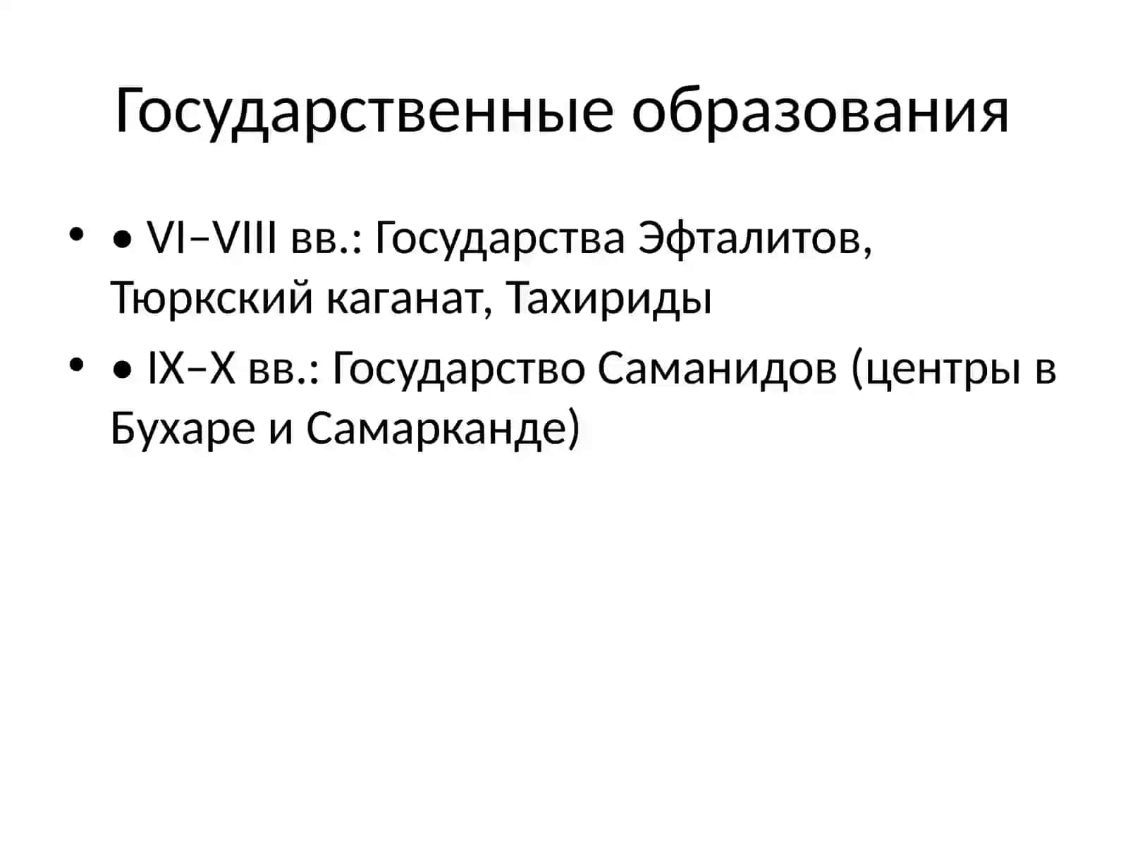 Узбекская государственность в раннем средневековье 3
