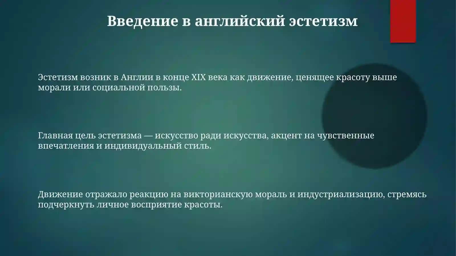 Английский эстетизм и творчество Оскара Уилда 3
