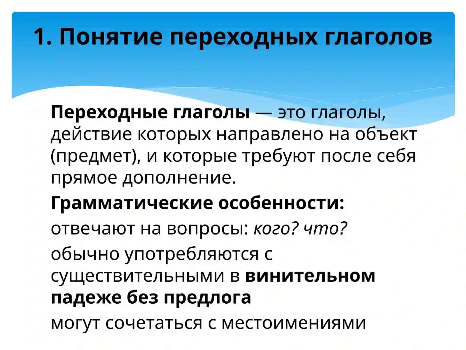 Переходный глагол Непереходный глагол 3