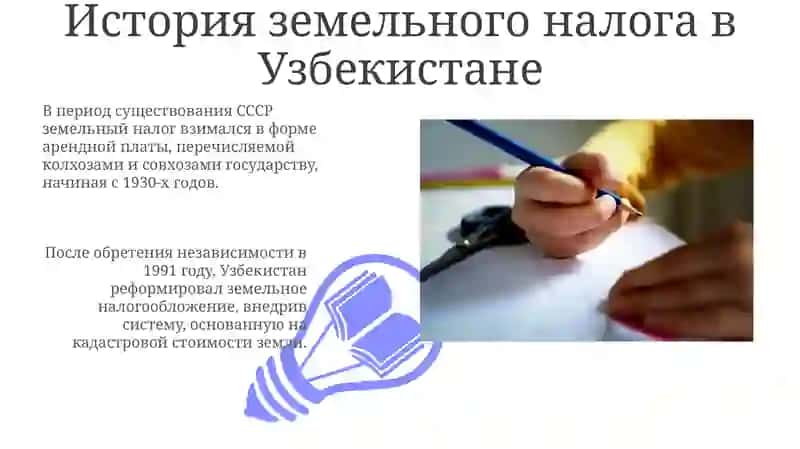 Земельный налог в Узбекистане: Обзор и законодательная база 3