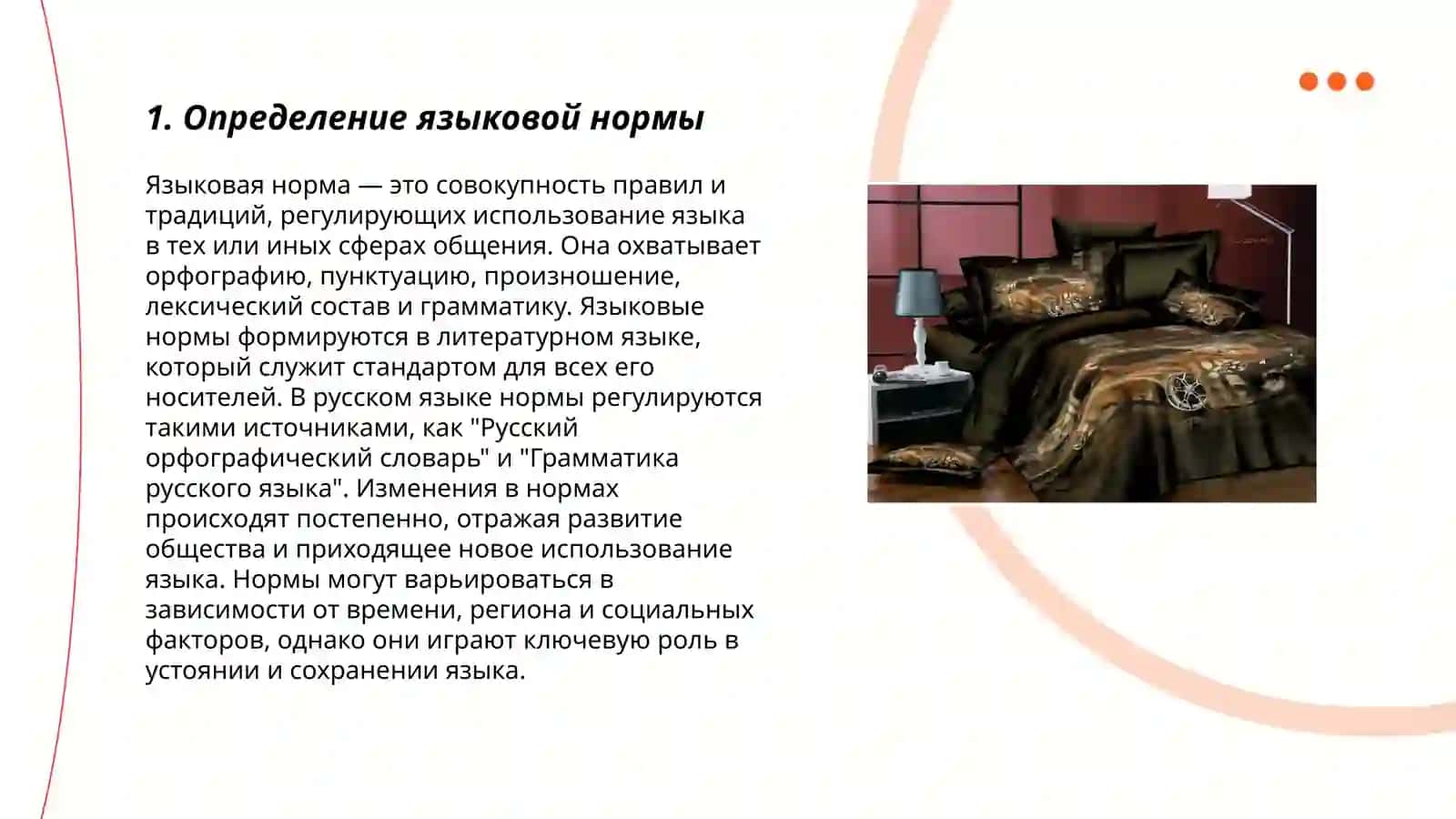 Язык и норма в языке 3